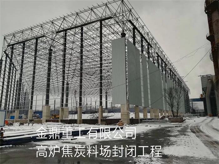 丰城金鼎重工有限公司高炉焦炭料场封闭工程